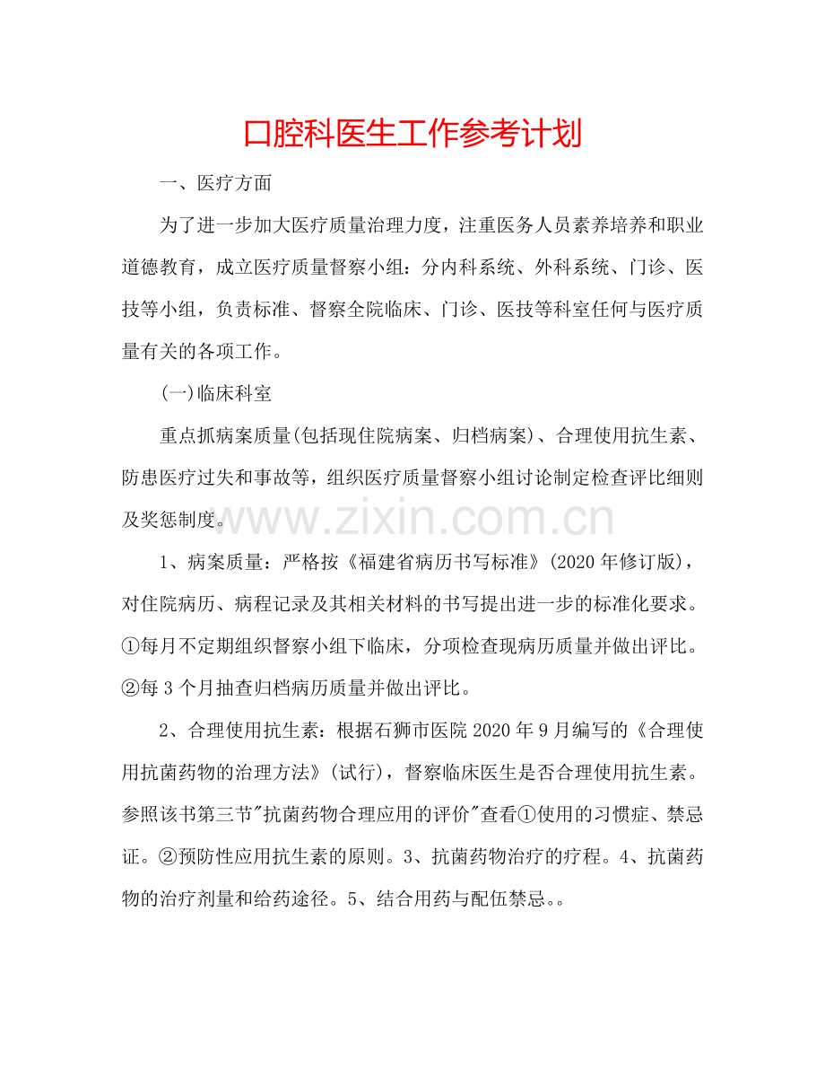 口腔科医生工作参考计划.doc_第1页