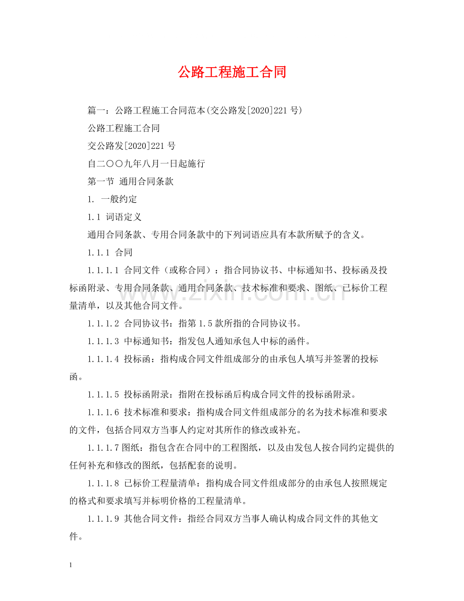 公路工程施工合同2).docx_第1页