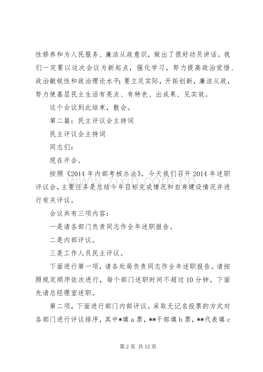 第一篇：民主评议会主持稿.docx_第2页