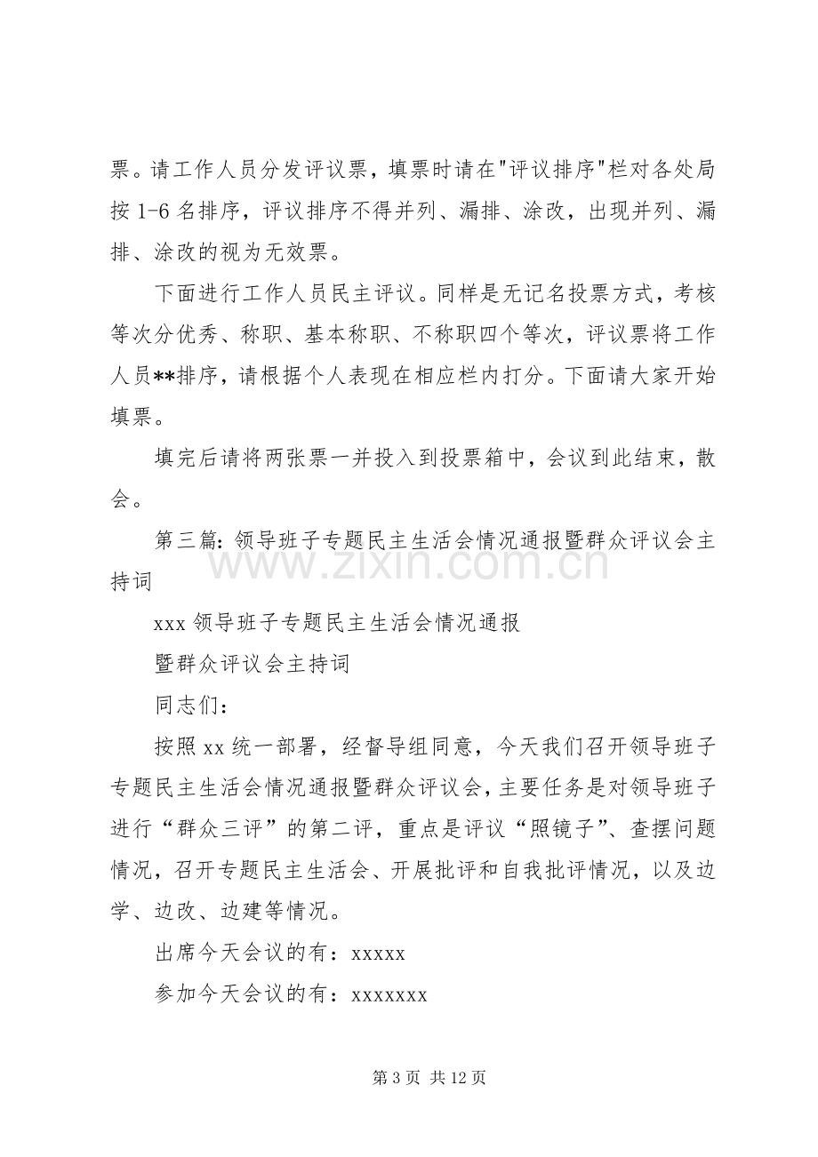 第一篇：民主评议会主持稿.docx_第3页