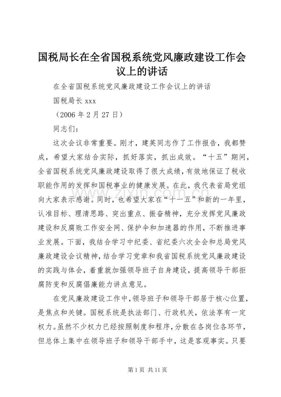 国税局长在全省国税系统党风廉政建设工作会议上的讲话.docx_第1页