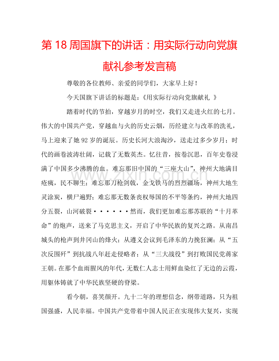 第18周国旗下的讲话：用实际行动向党旗献礼参考发言稿.doc_第1页