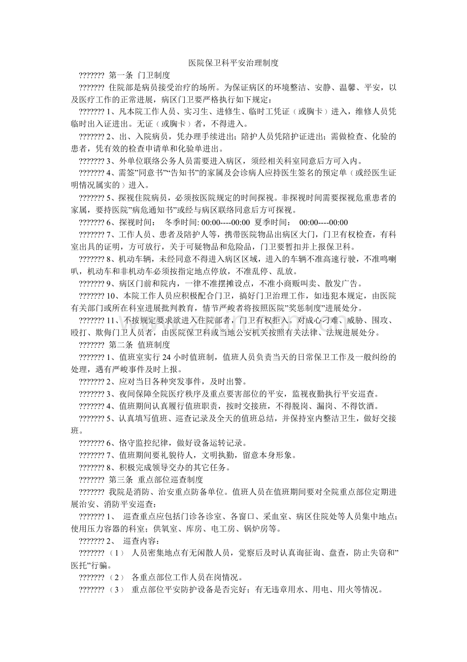 医院保ۥ卫科安全管理制度.doc_第1页