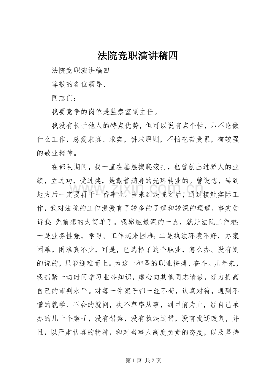 法院竞职演讲致辞四.docx_第1页