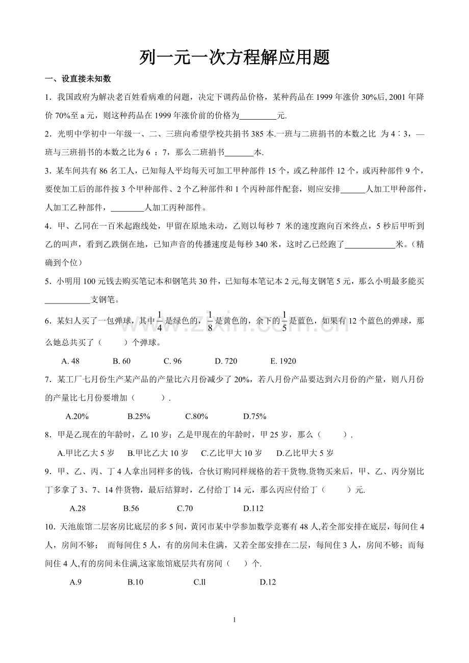 一元一次方程应用题训练.doc_第1页