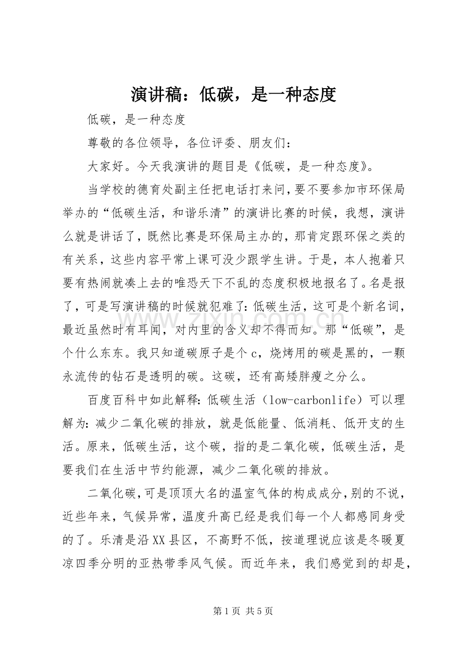 演讲稿：低碳是一种态度.docx_第1页