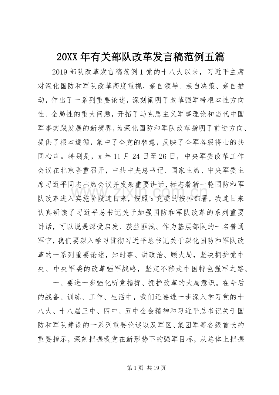 20XX年有关部队改革发言范例五篇.docx_第1页