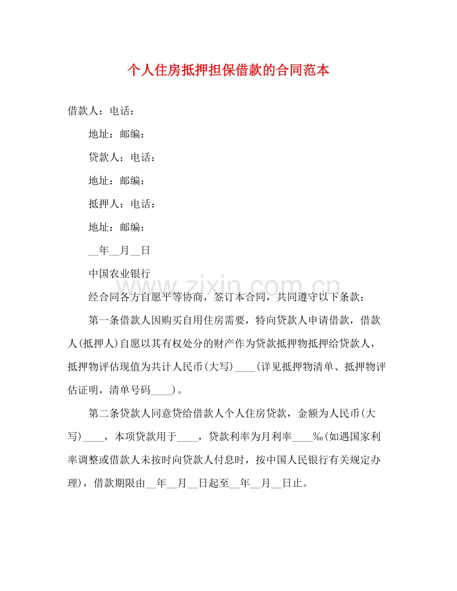 个人住房抵押担保借款的合同范本3).docx_第1页