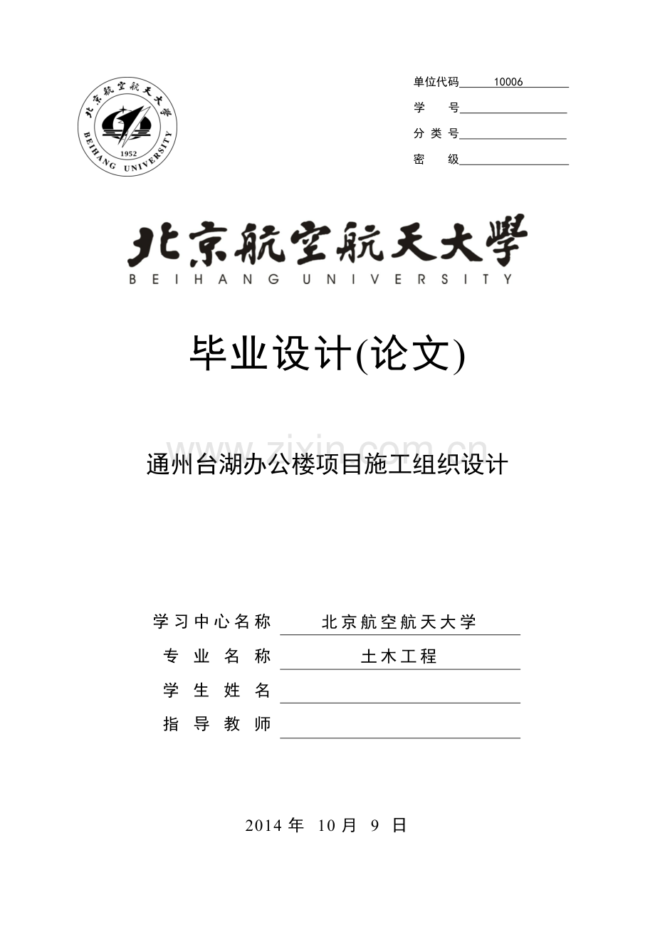 通州台湖办公楼项目施工组织设计.doc_第1页