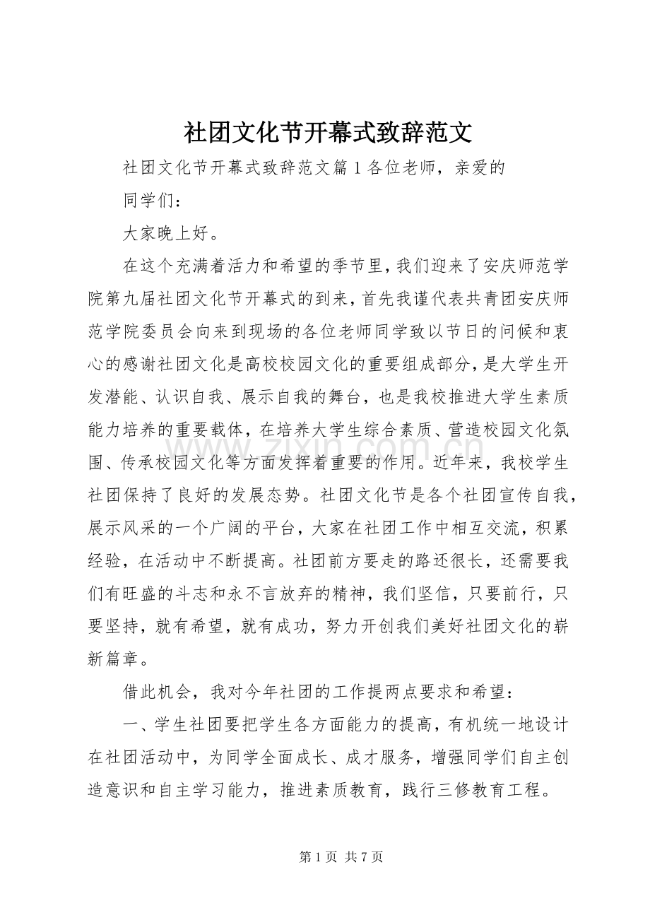 社团文化节开幕式致辞范文.docx_第1页