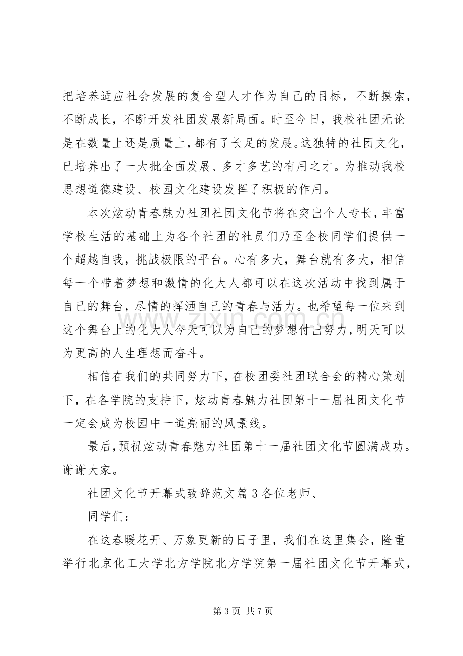 社团文化节开幕式致辞范文.docx_第3页