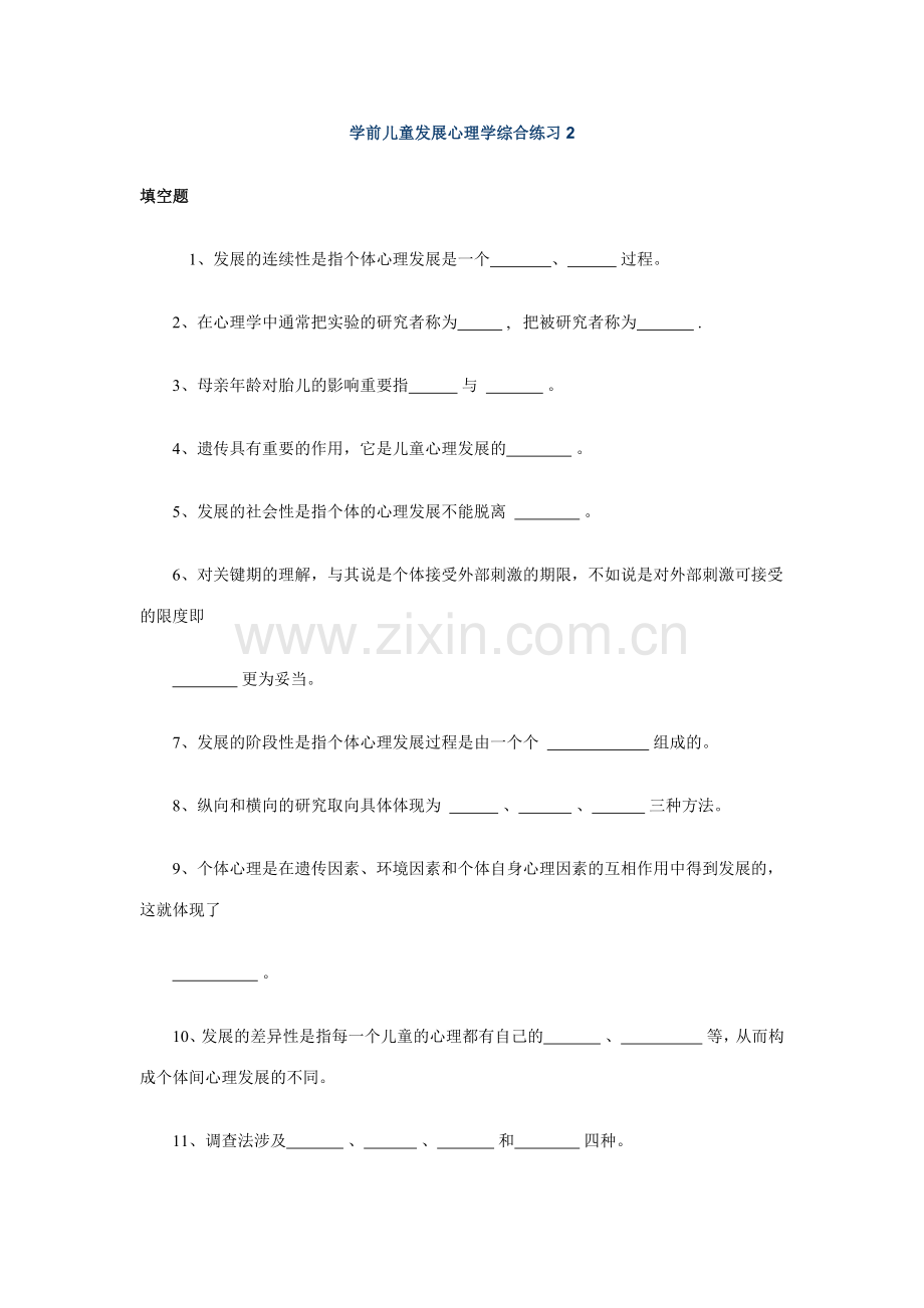 2023年学前儿童发展心理学综合练习.doc_第1页