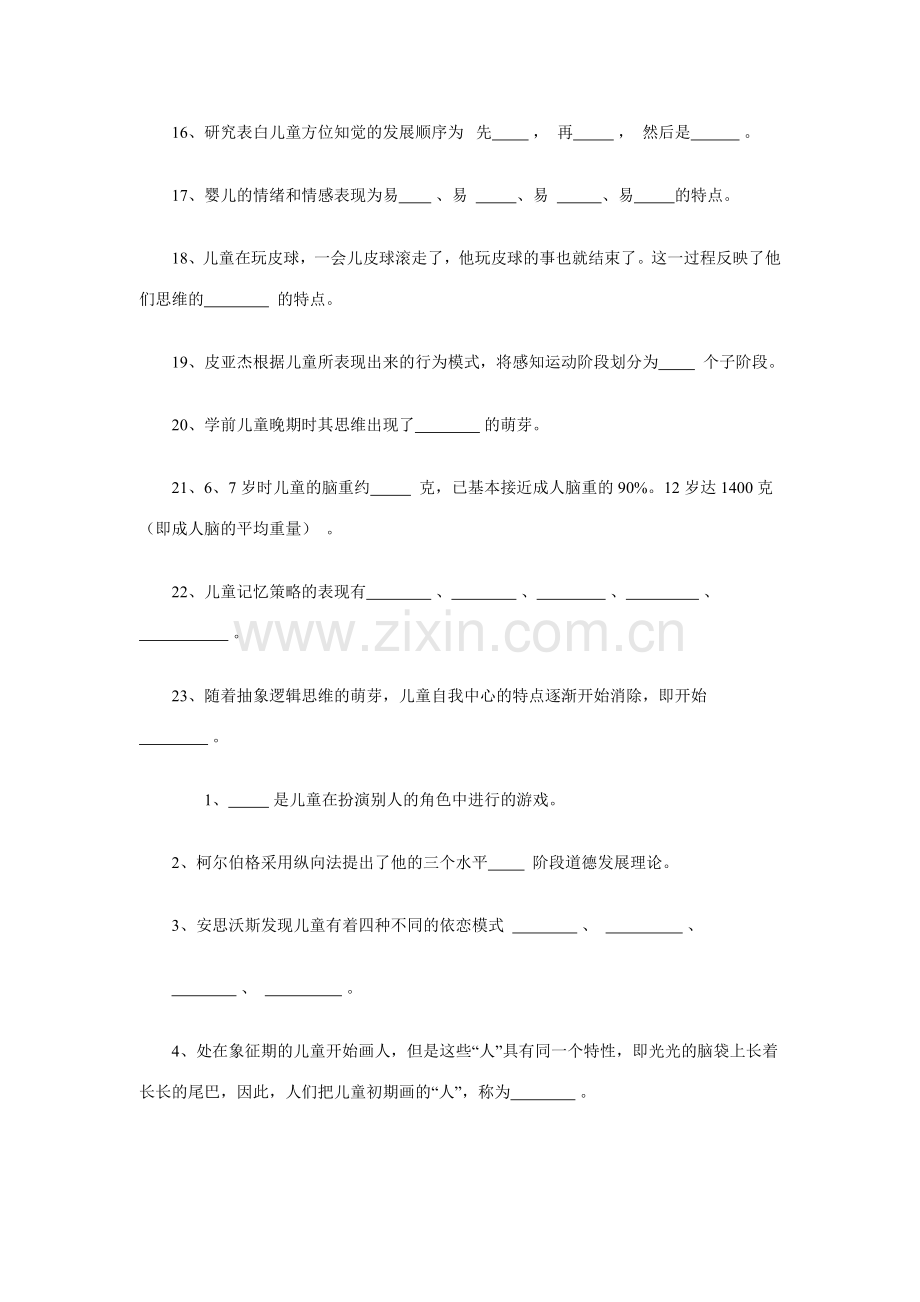 2023年学前儿童发展心理学综合练习.doc_第3页