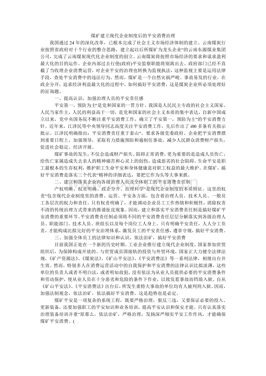 煤矿建立现代企业制度后的安全生产管理.doc_第1页