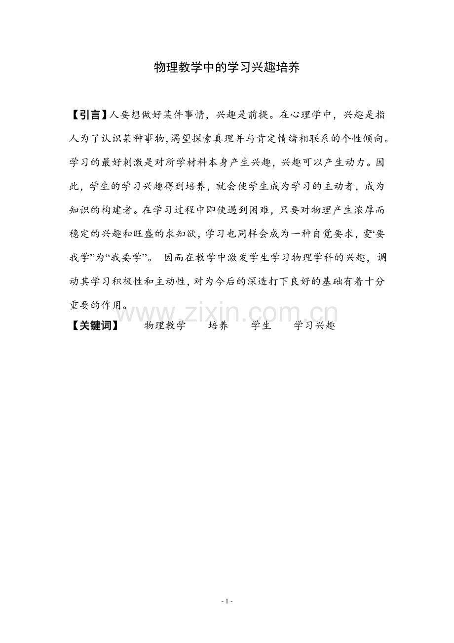 物理教学中学习兴趣培养.doc_第1页