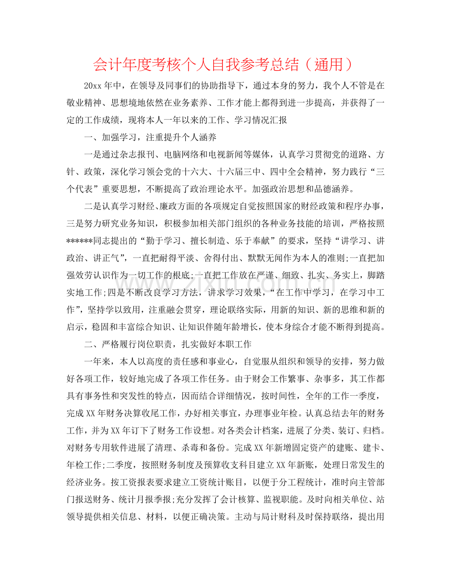 会计年度考核个人自我参考总结（通用）.doc_第1页