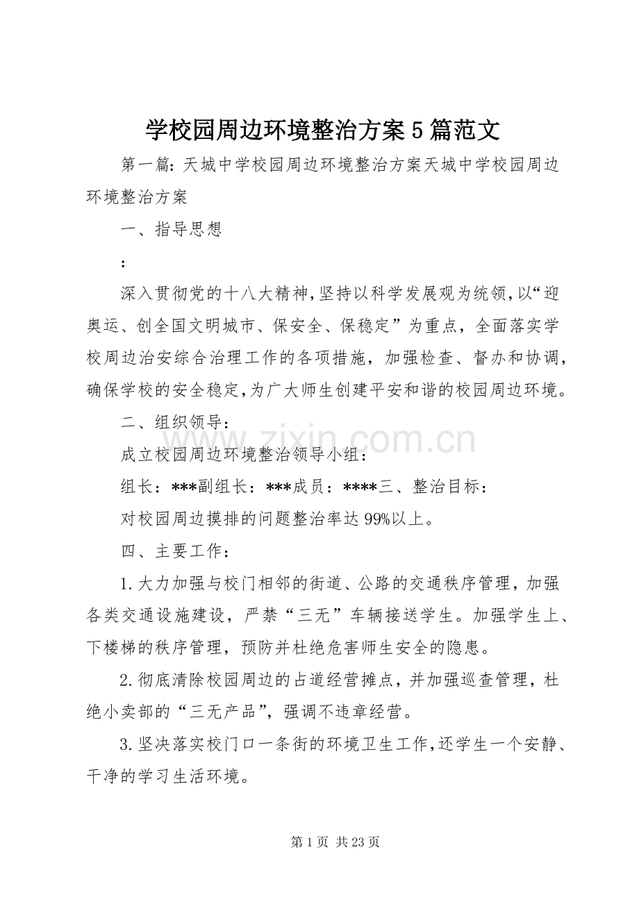 学校园周边环境整治实施方案5篇范文.docx_第1页