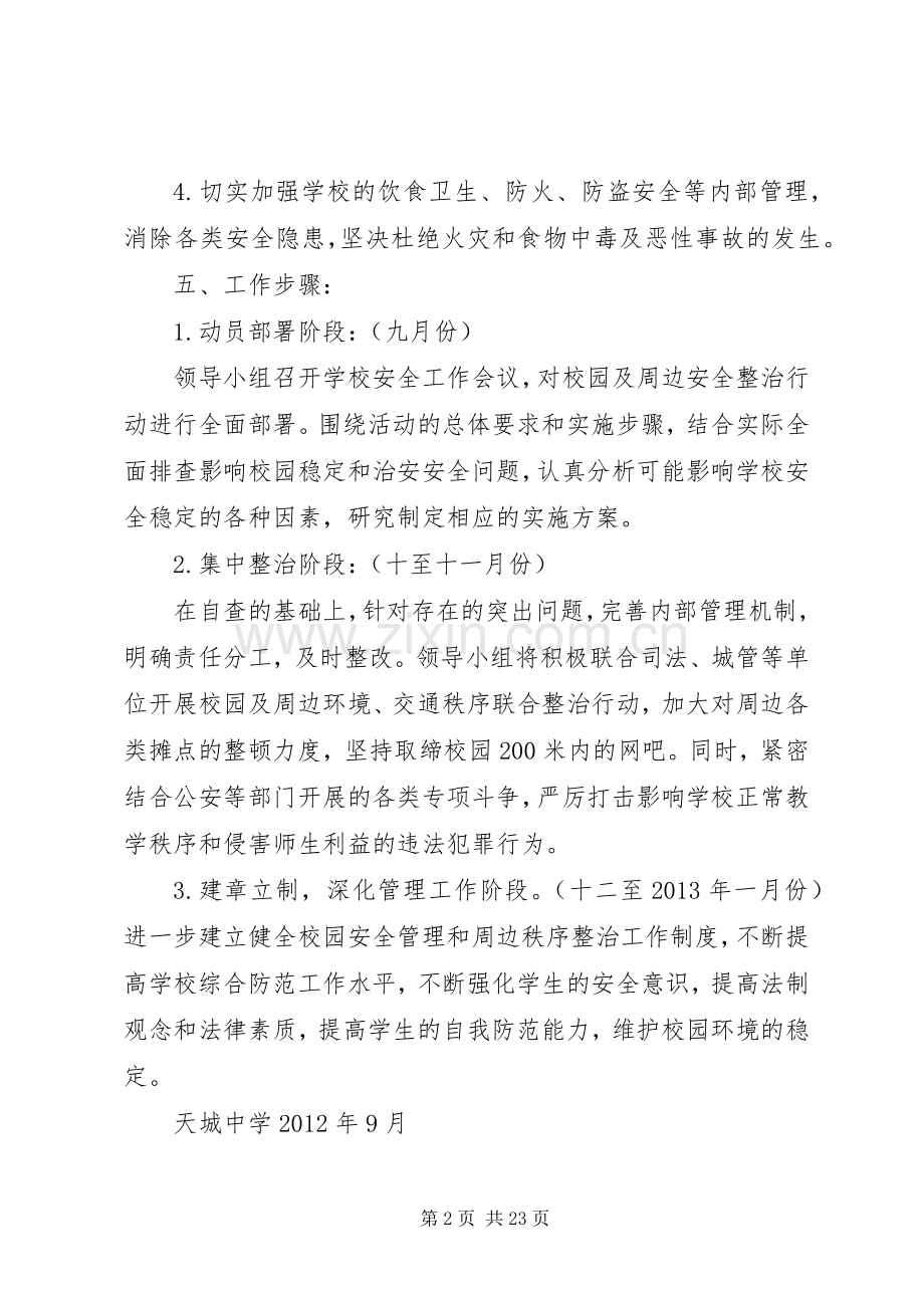 学校园周边环境整治实施方案5篇范文.docx_第2页