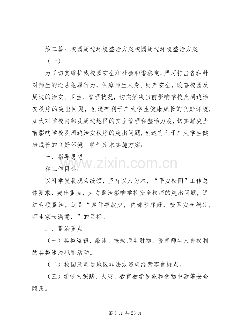 学校园周边环境整治实施方案5篇范文.docx_第3页