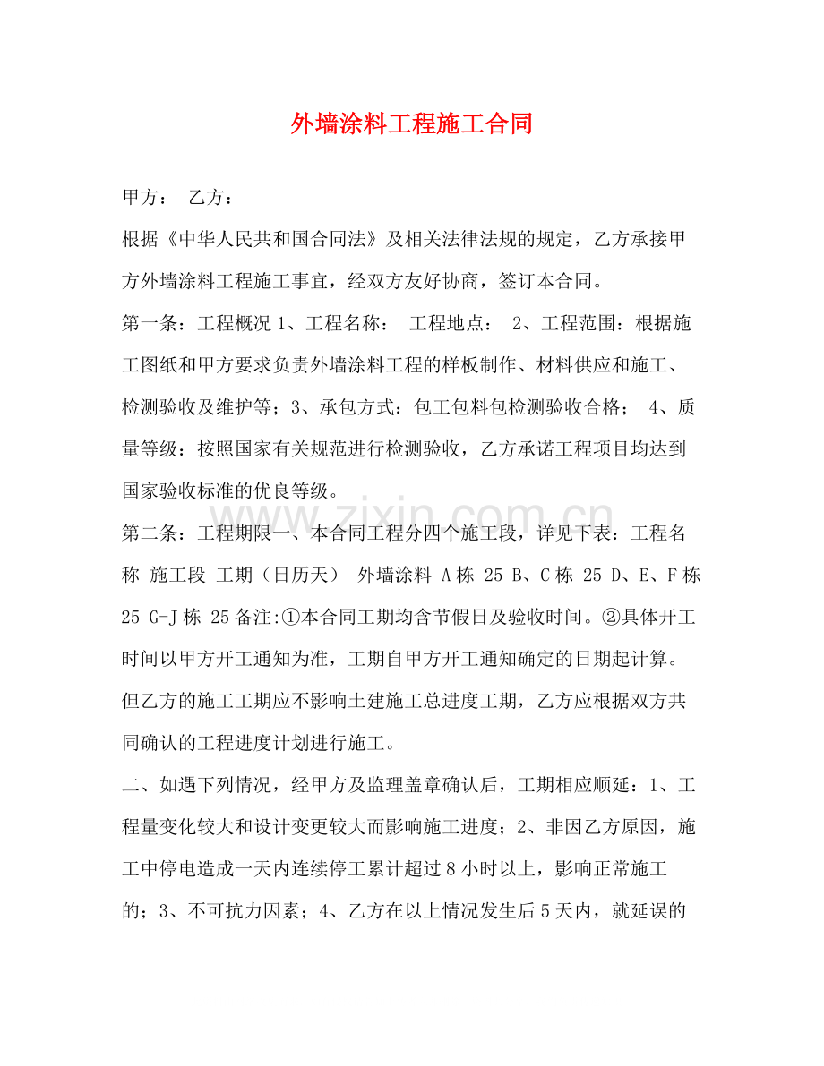 外墙涂料工程施工合同.docx_第1页