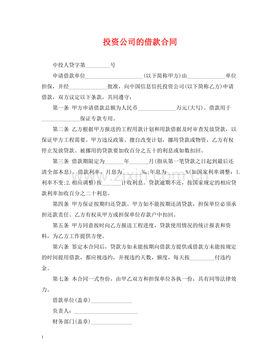 投资公司的借款合同.docx_第1页