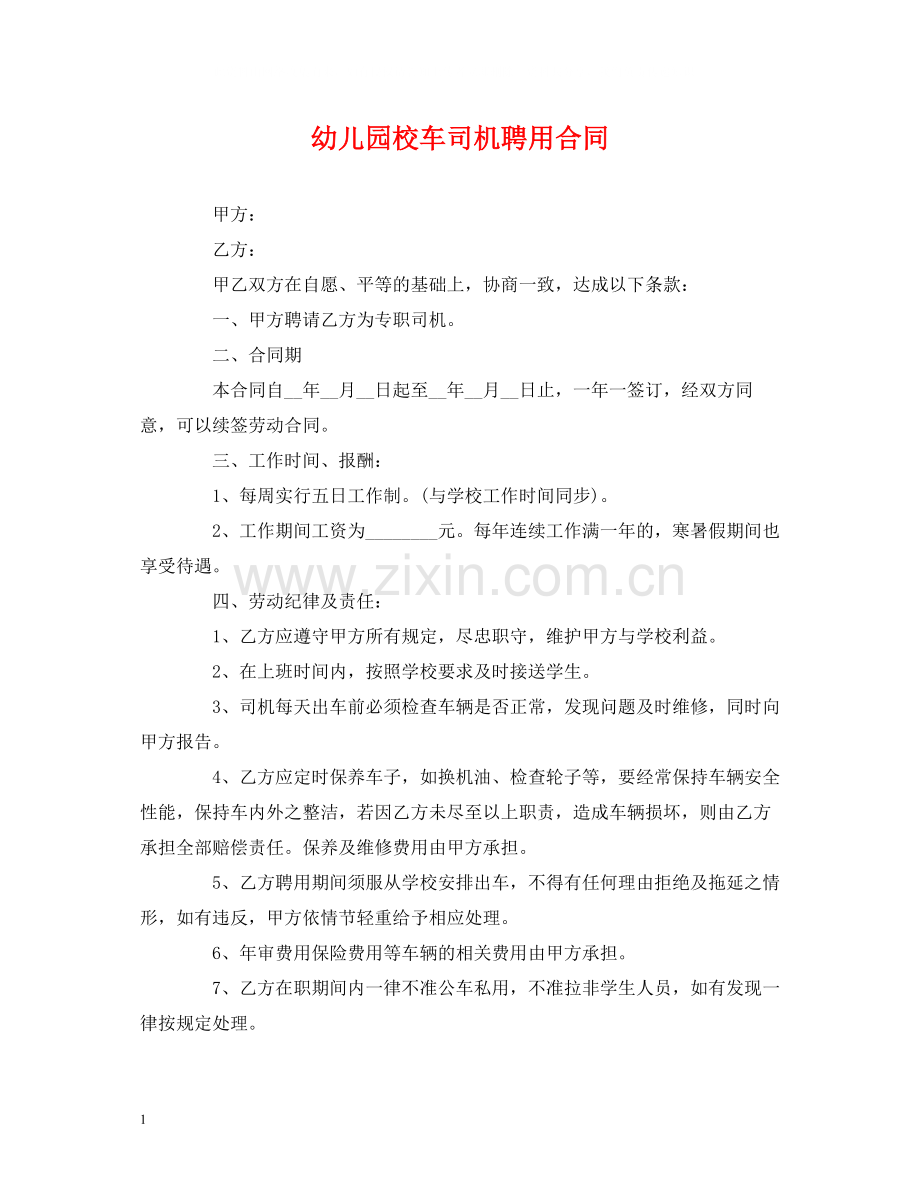 幼儿园校车司机聘用合同.docx_第1页