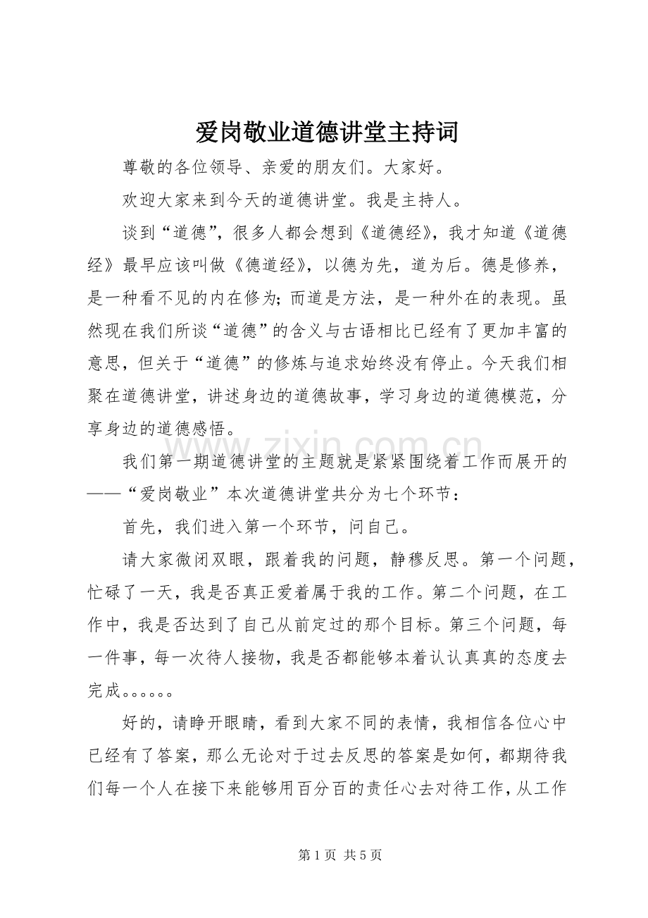 爱岗敬业道德讲堂主持稿(5).docx_第1页