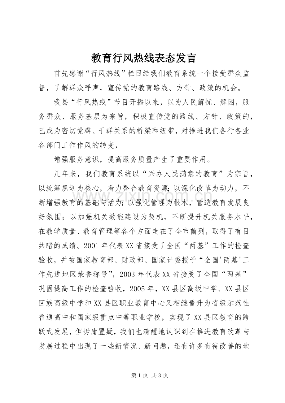 教育行风热线表态发言稿 (2).docx_第1页