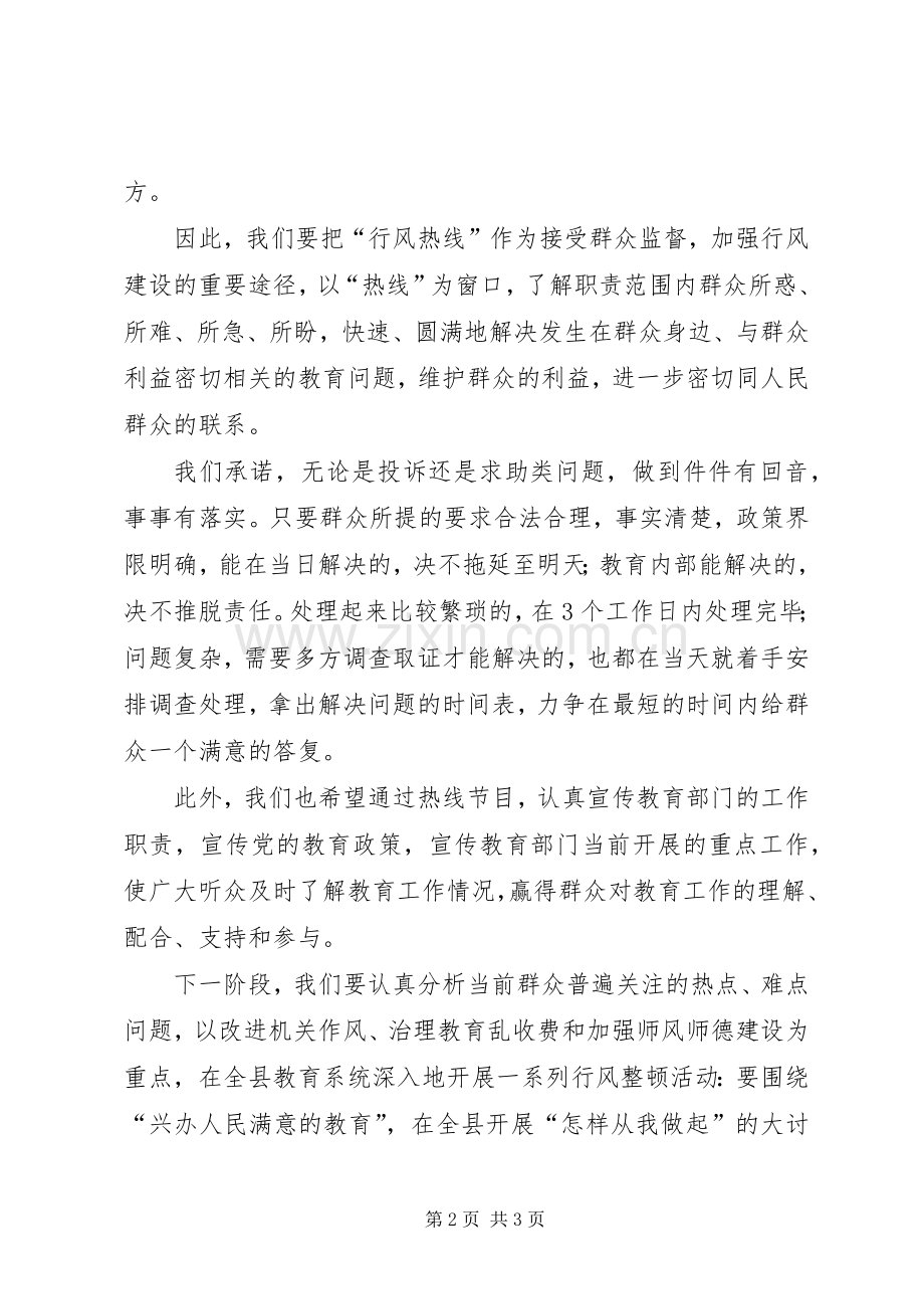 教育行风热线表态发言稿 (2).docx_第2页