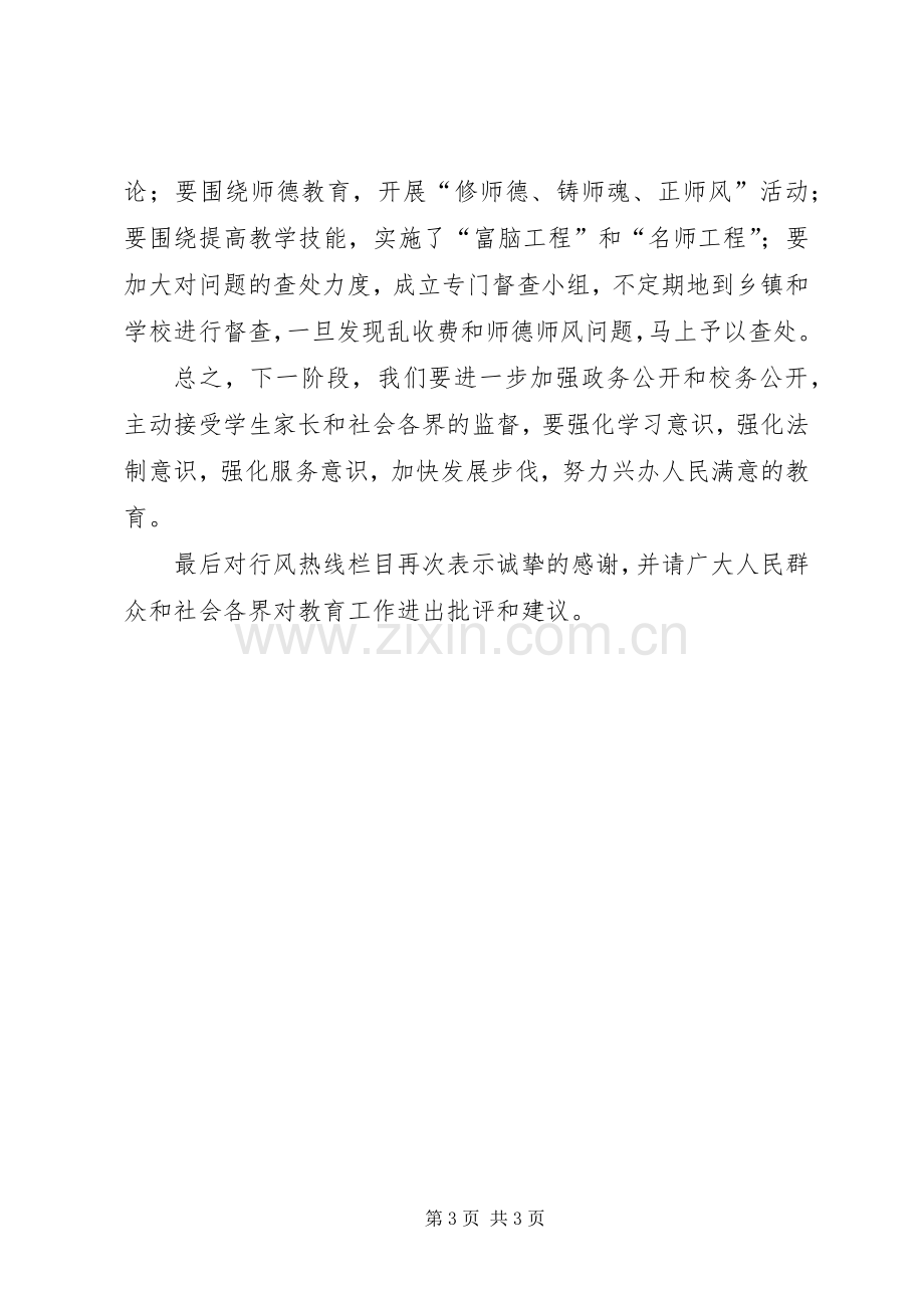 教育行风热线表态发言稿 (2).docx_第3页