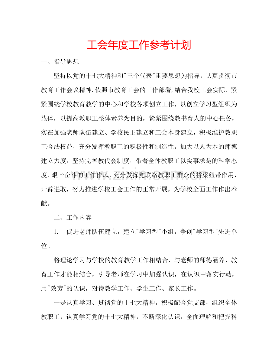 工会年度工作参考计划.doc_第1页