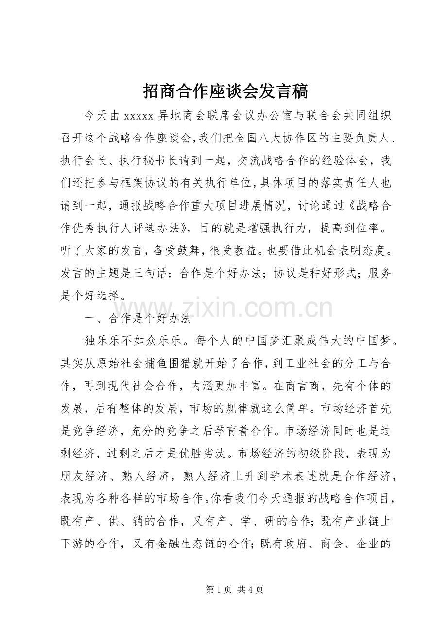 招商合作座谈会发言稿范文.docx_第1页