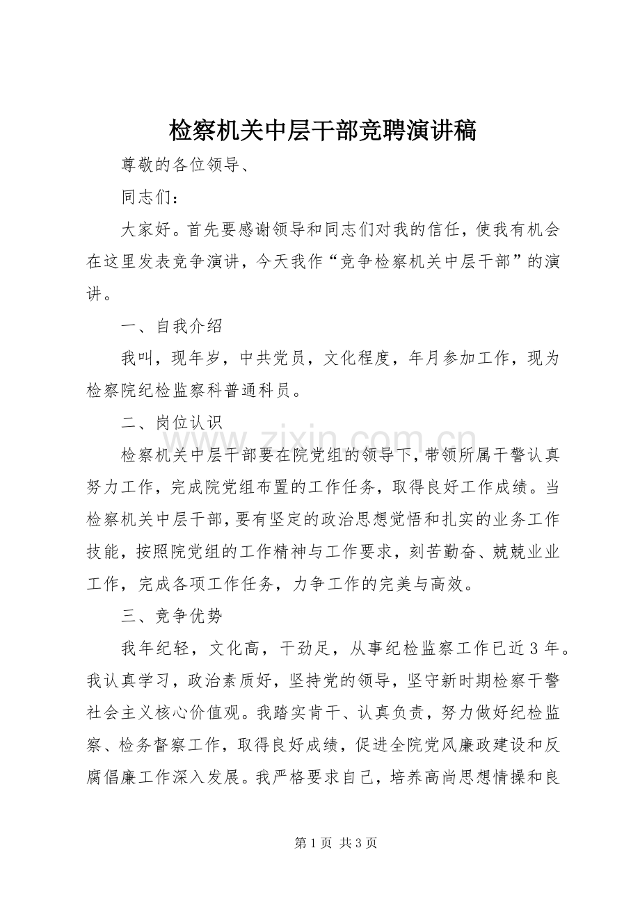 检察机关中层干部竞聘演讲稿.docx_第1页