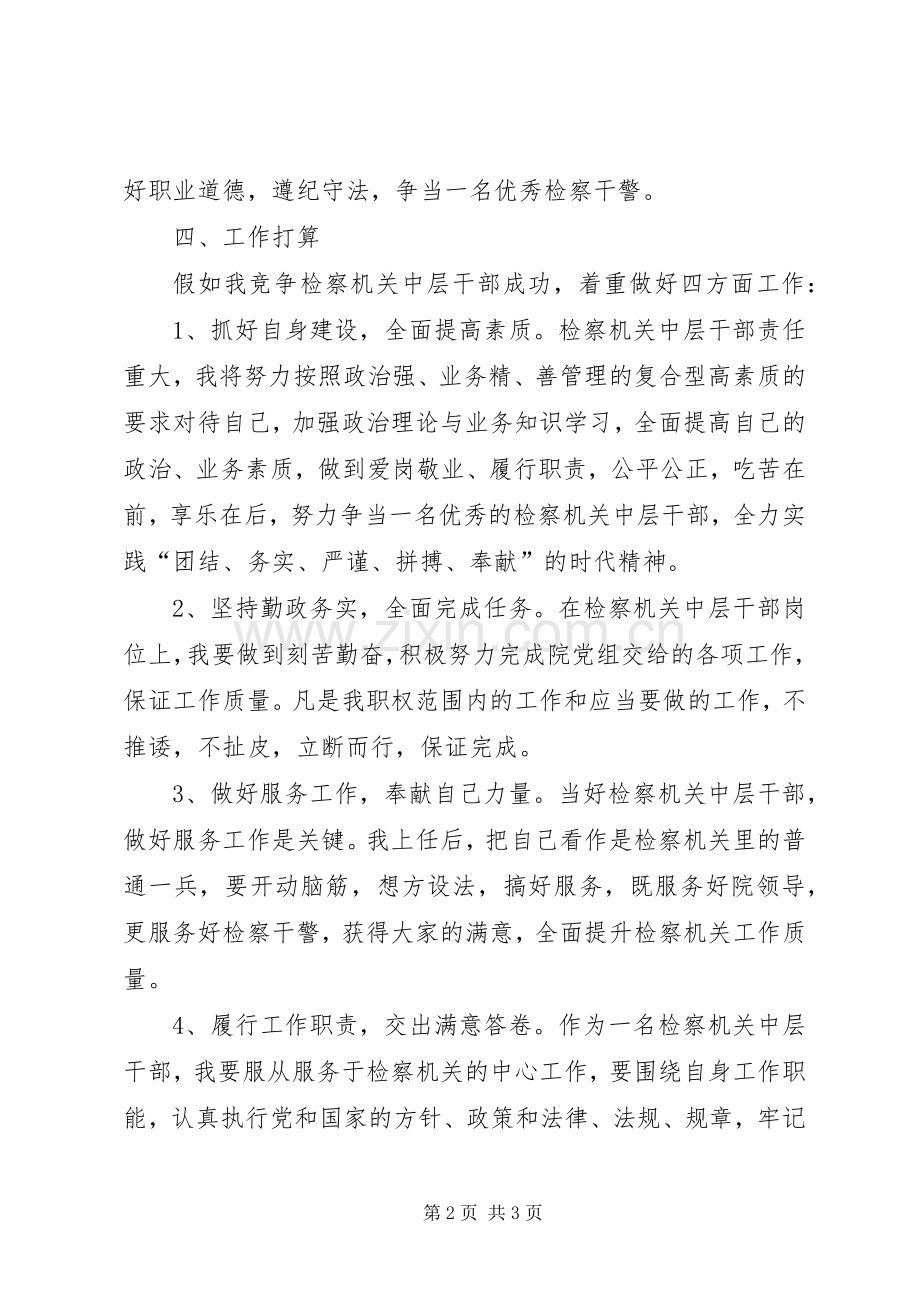 检察机关中层干部竞聘演讲稿.docx_第2页