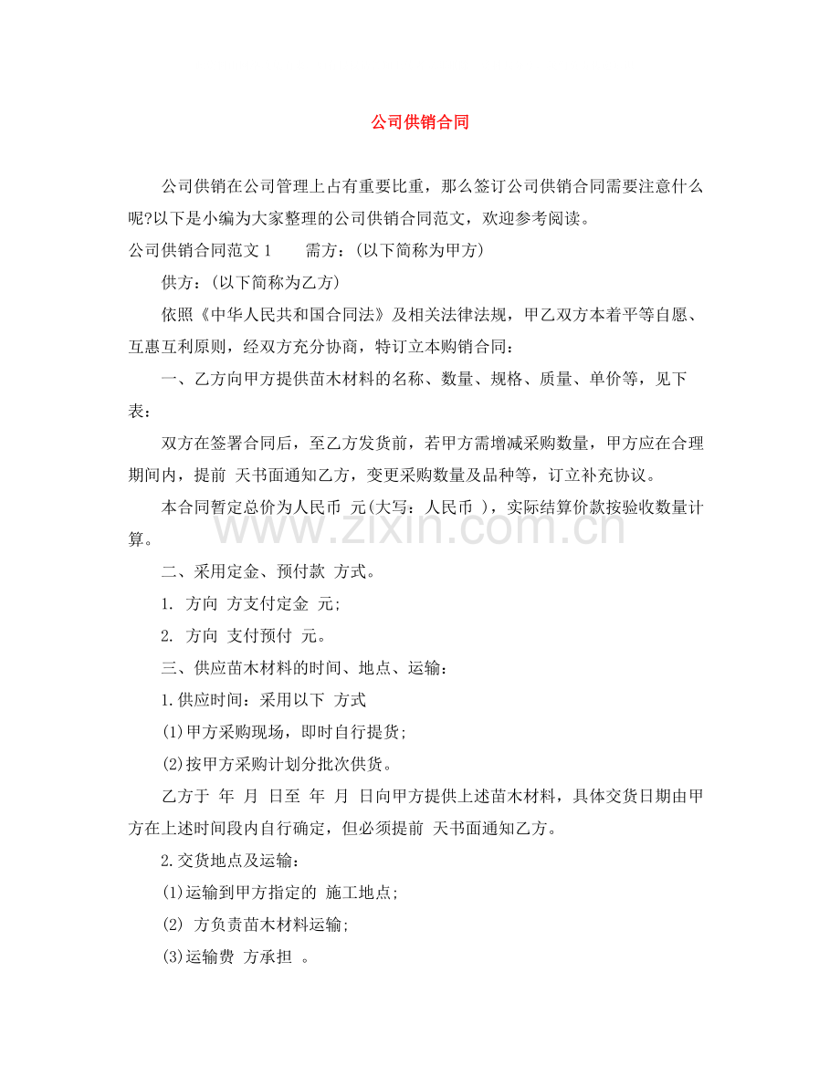 公司供销合同.docx_第1页