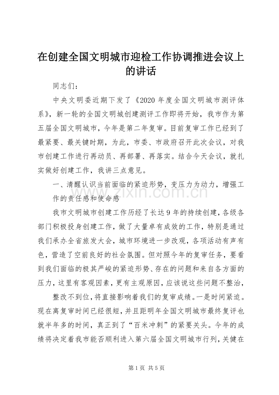 在创建全国文明城市迎检工作协调推进会议上的讲话.docx_第1页