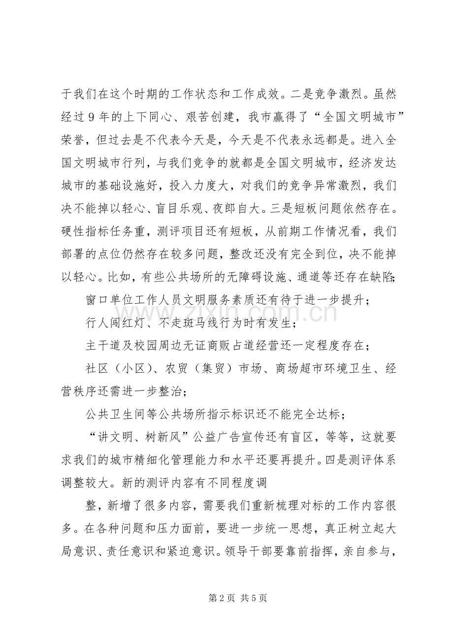 在创建全国文明城市迎检工作协调推进会议上的讲话.docx_第2页