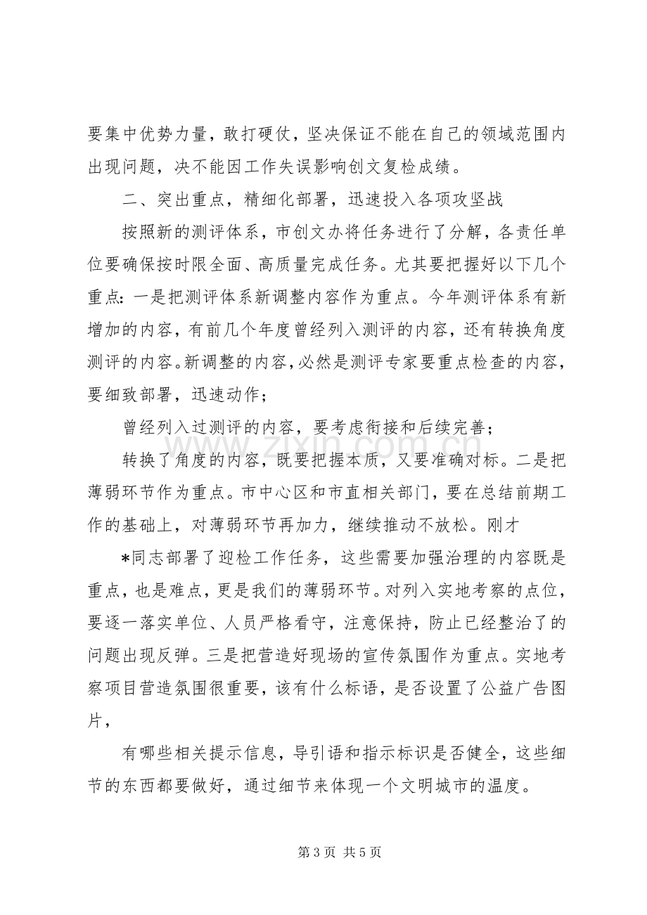 在创建全国文明城市迎检工作协调推进会议上的讲话.docx_第3页