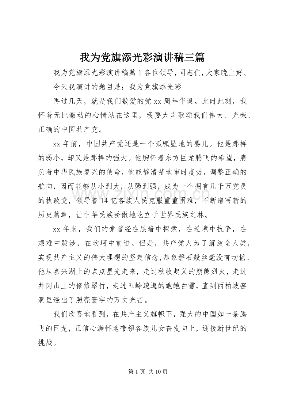 我为党旗添光彩演讲稿三篇.docx_第1页