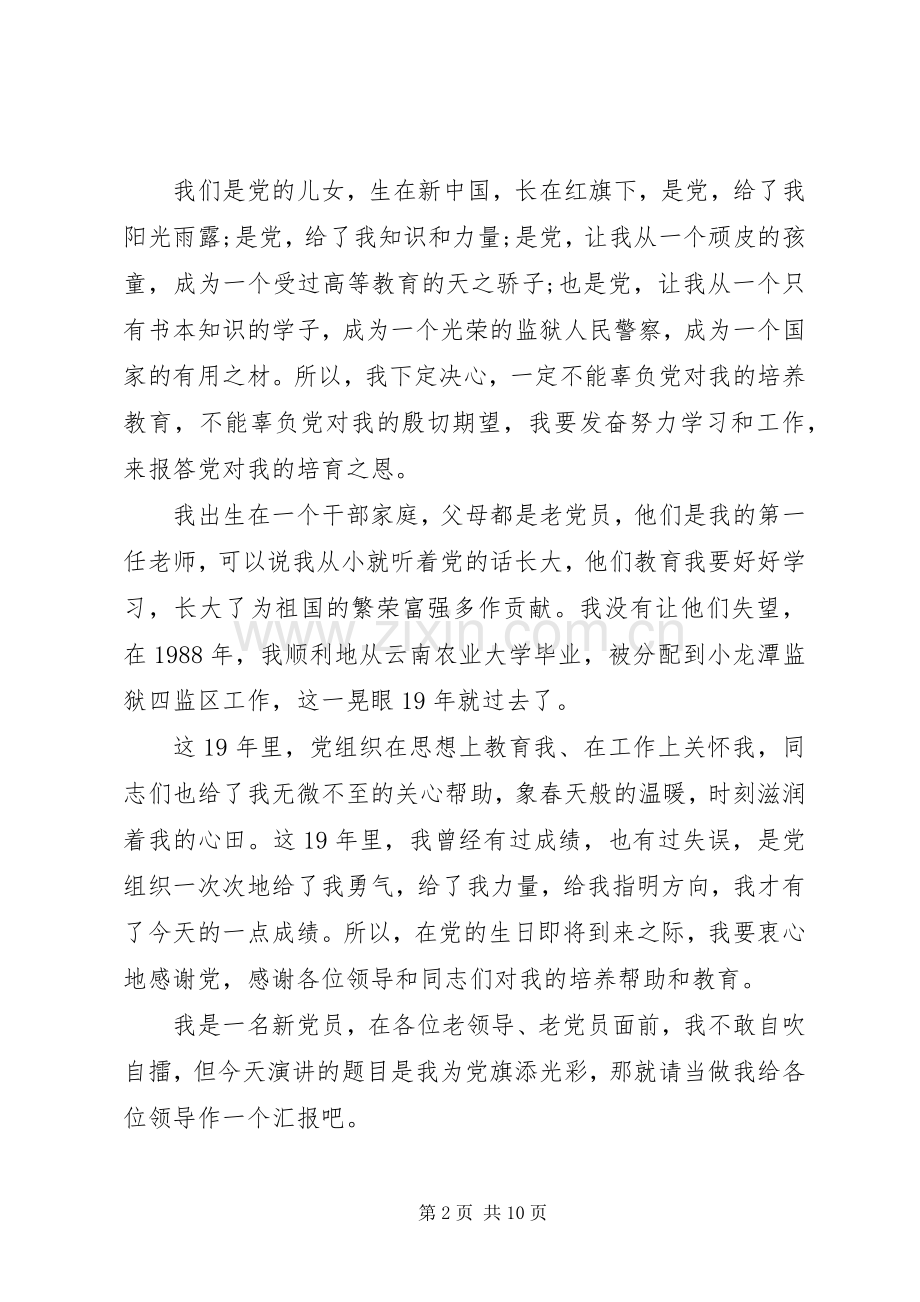 我为党旗添光彩演讲稿三篇.docx_第2页