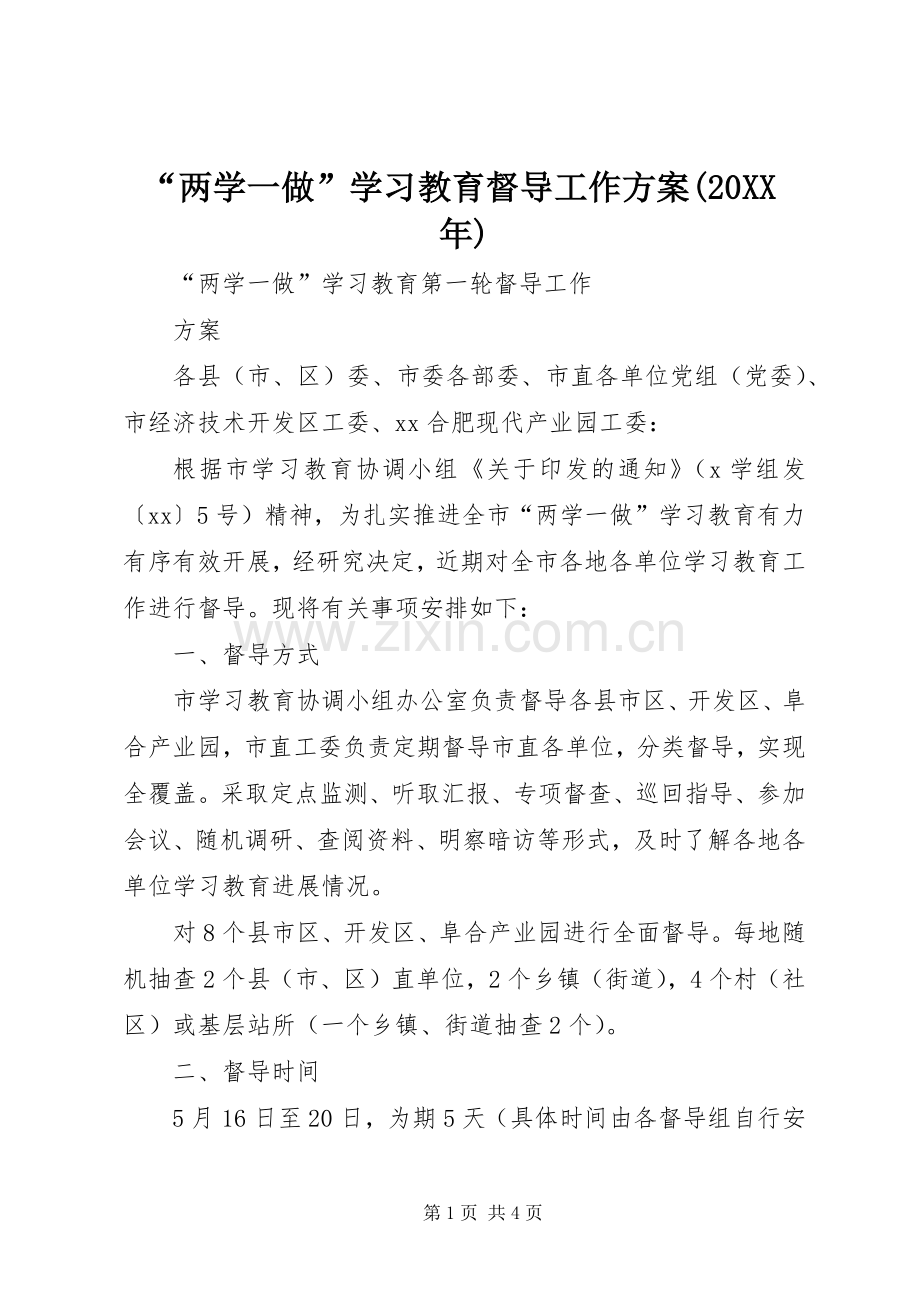 “两学一做”学习教育督导工作实施方案(20XX年) (3).docx_第1页