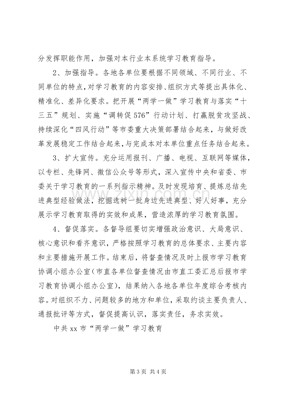 “两学一做”学习教育督导工作实施方案(20XX年) (3).docx_第3页