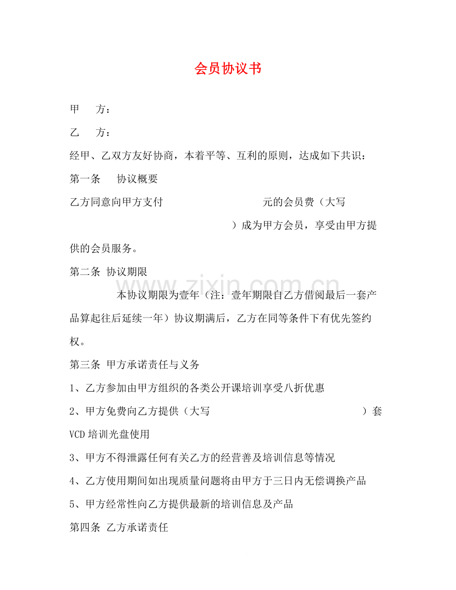 会员协议书.docx_第1页