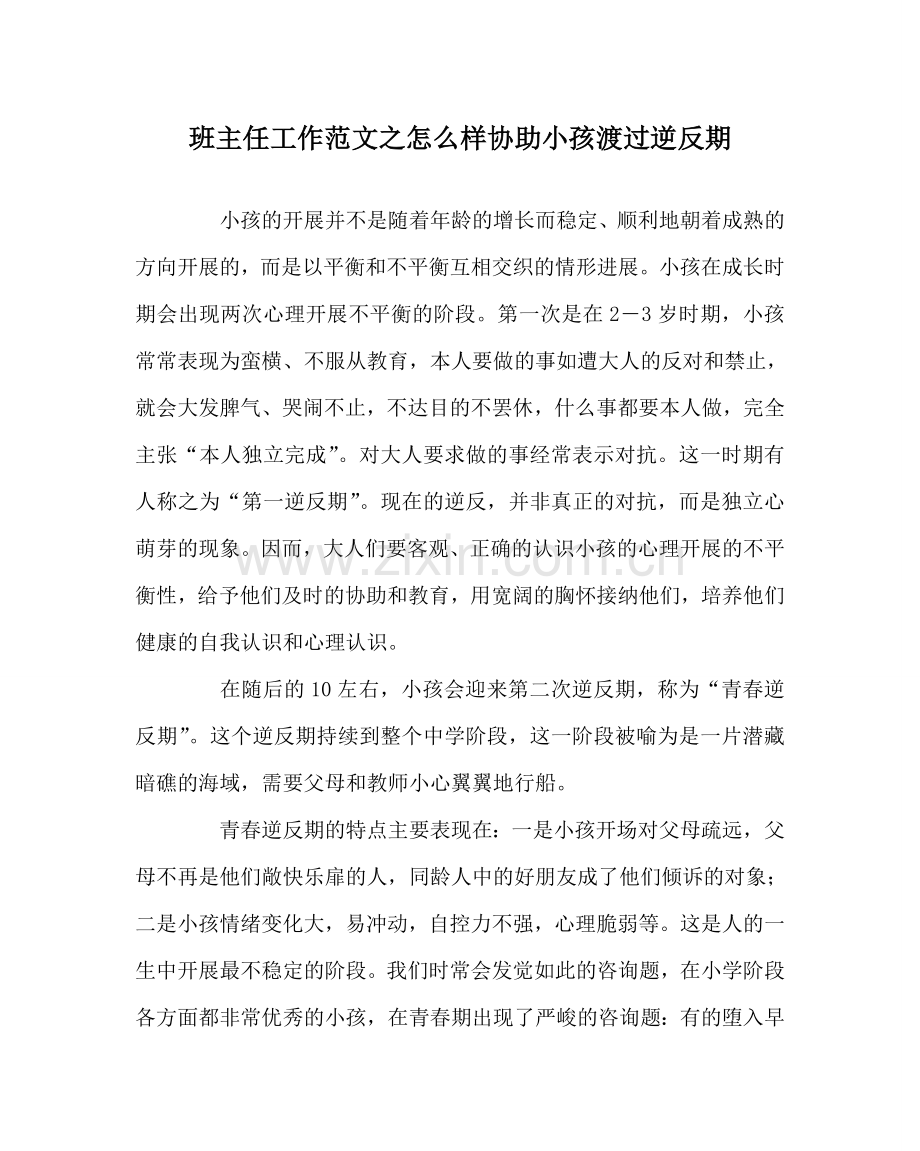 班主任工作范文怎样帮助孩子渡过逆反期.doc_第1页