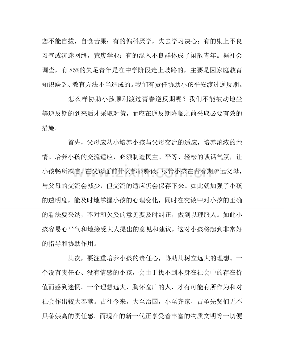 班主任工作范文怎样帮助孩子渡过逆反期.doc_第2页