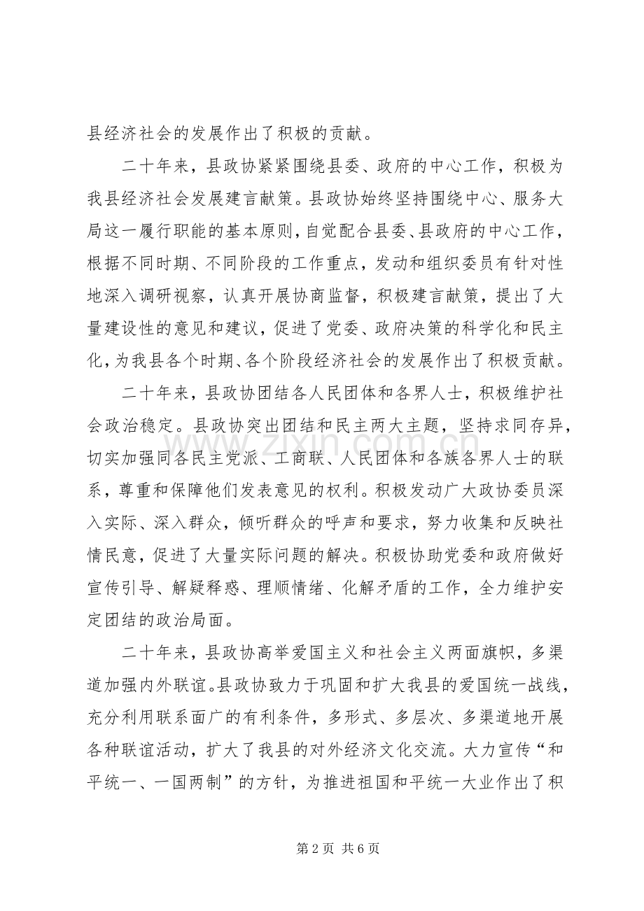 在纪念县政协成立二十周年座谈会上的讲话.docx_第2页