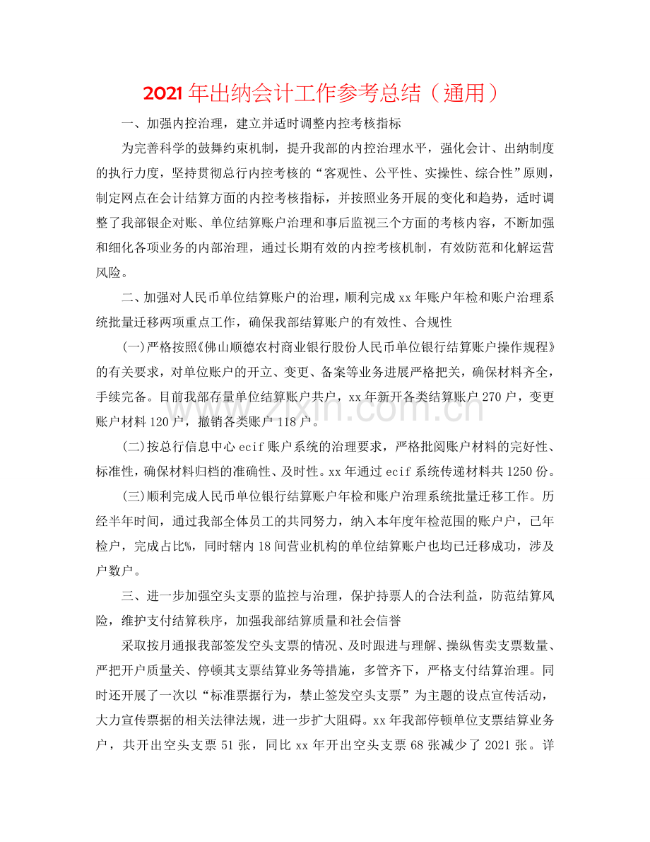 2024年出纳会计工作参考总结（通用）.doc_第1页