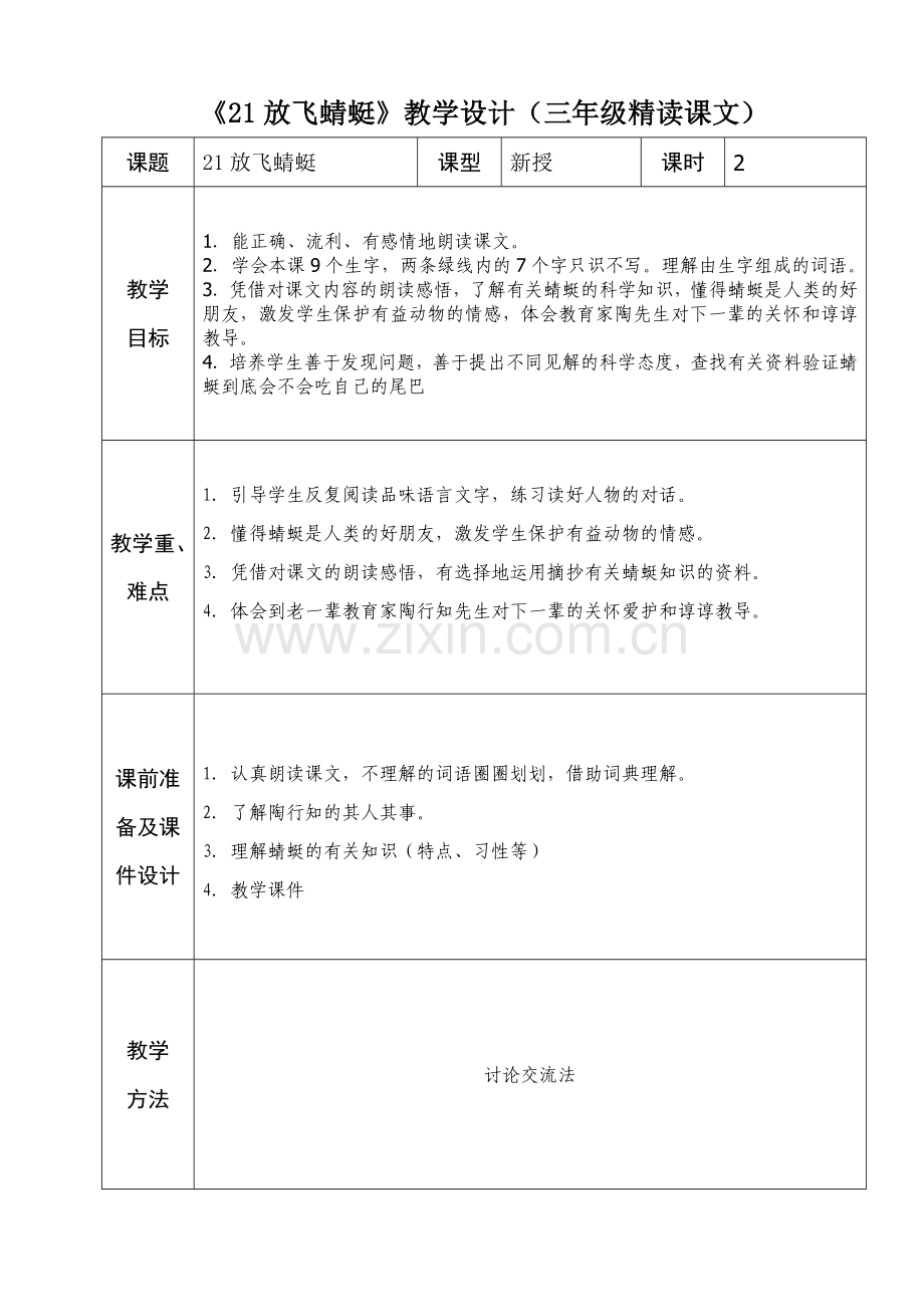 三年级下册语文6单元备课.doc_第1页