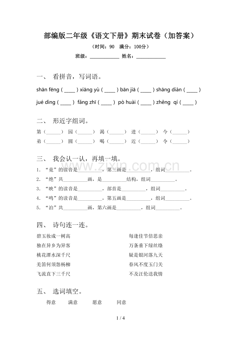 部编版二年级《语文下册》期末试卷(加答案).doc_第1页