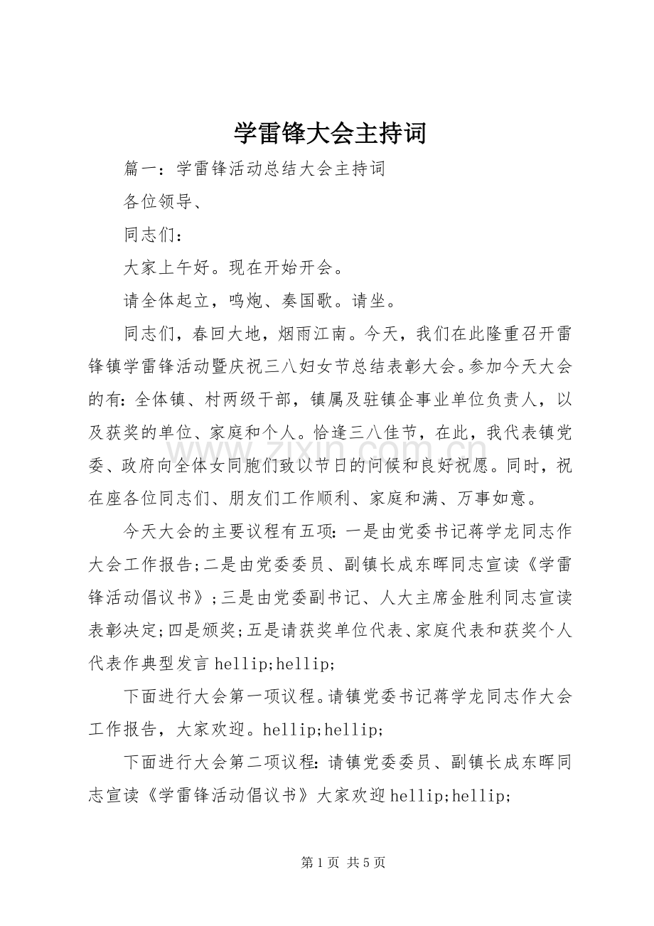 学雷锋大会主持词.docx_第1页